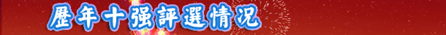 歷年十強(qiáng)