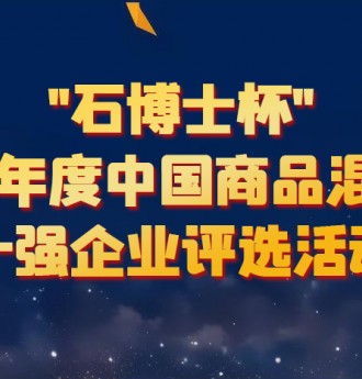 “石博士杯”2023年度中國(guó)商品混凝土企業(yè)十強(qiáng)評(píng)選隆重揭曉