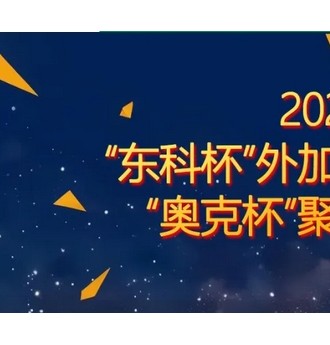 新鮮出爐！“東科杯”2023年度中國(guó)混凝土外加劑企業(yè)綜合十強(qiáng)評(píng)選揭曉