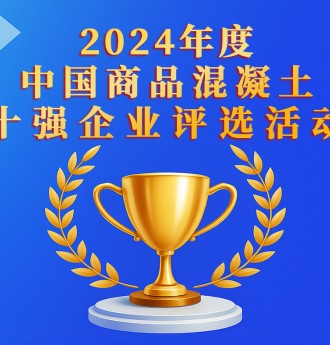 2024年度中國(guó)商品混凝土企業(yè)十強(qiáng)評(píng)選隆重揭曉