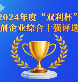 熱點關(guān)注！“雙利杯”2024年度中國混凝土外加劑企業(yè)綜合十強評選揭曉
